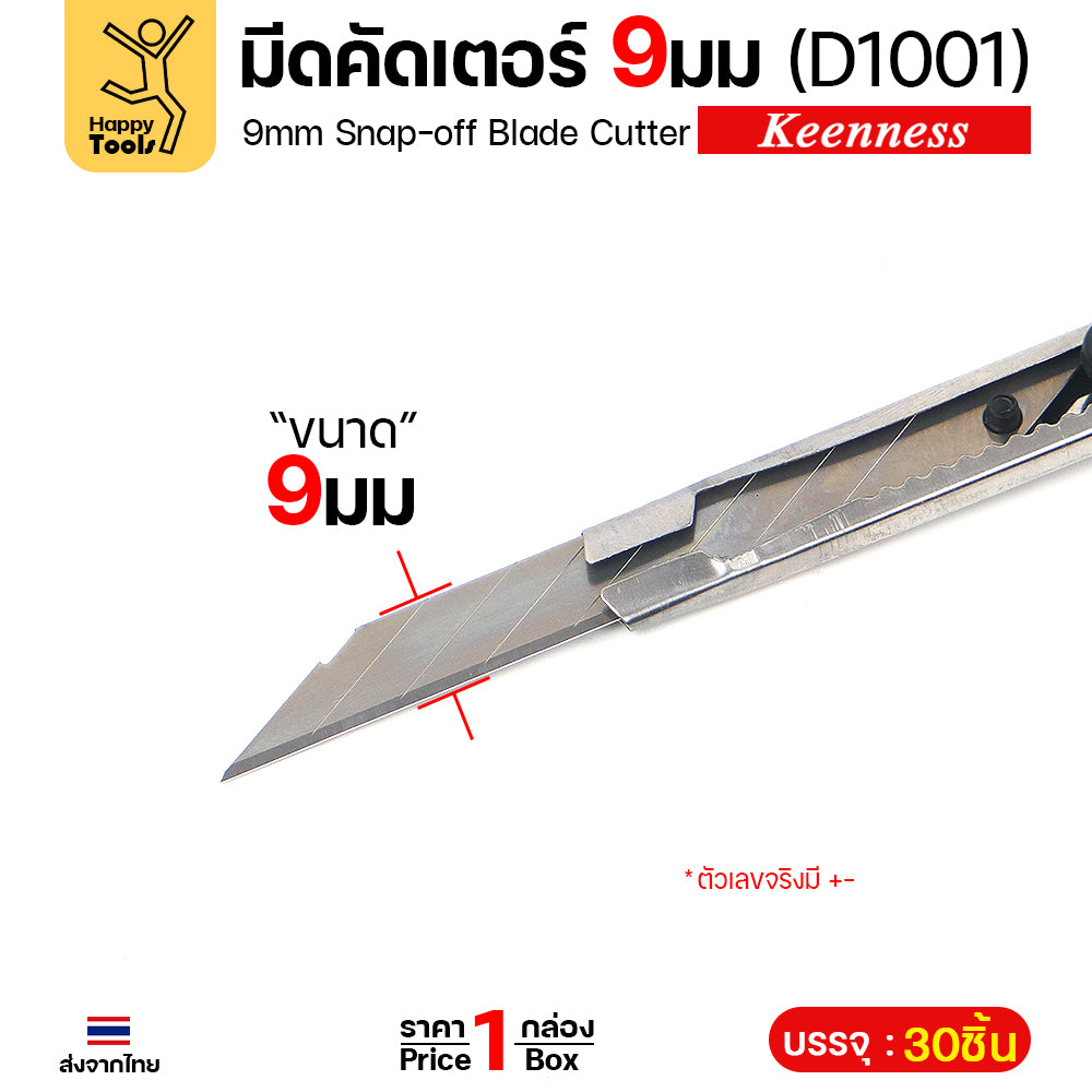 Keenness คัตเตอร์เล็กด้ามสแตนเลส 9มม D1001 ยกกระปุก 30ด้าม คมกริบ ล็อคอัตโนมัติ ราคาคุ้มที่สุด