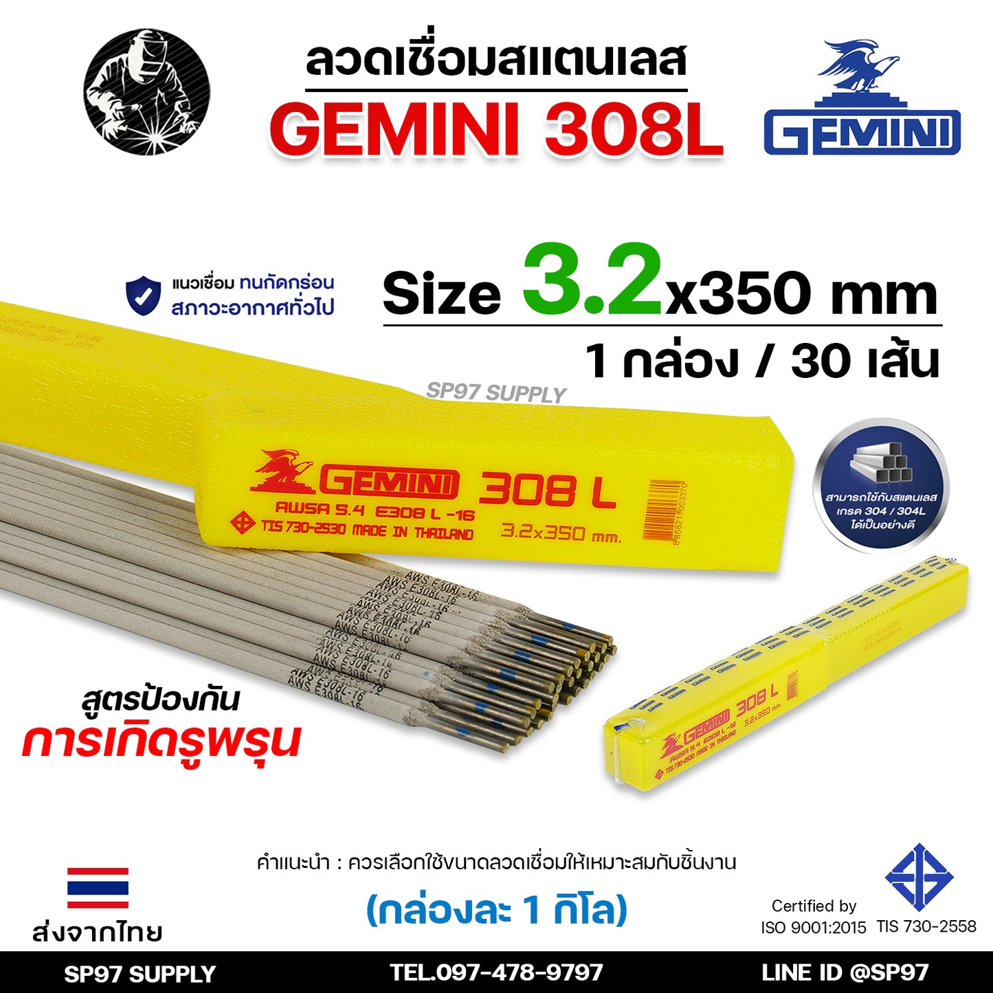 Gemini เจมินี่ ลวดเชื่อม สแตนเลส 308L (กล่องละ 1 กิโลกรัม) เชื่อมสแตนเลส ไร้ตามด ไม่เป็นสนิม มีขนาด 2.0, 2.6, และ 3.2 ของแท้ 100%