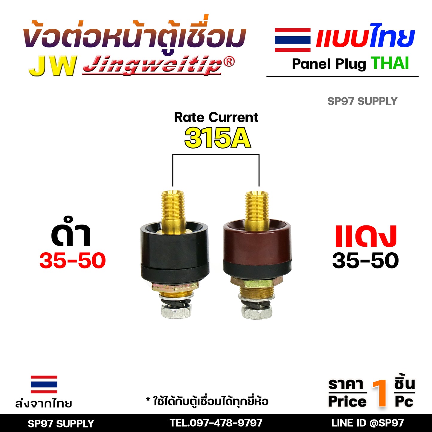 JW ข้อต่อ เครื่องเชื่อม 35-50 mm ไทย ราคา ต่อ 1 ชิ้น | 1 PCS Panel Sock THAI 35-50 (มาตรฐานไลลอน)