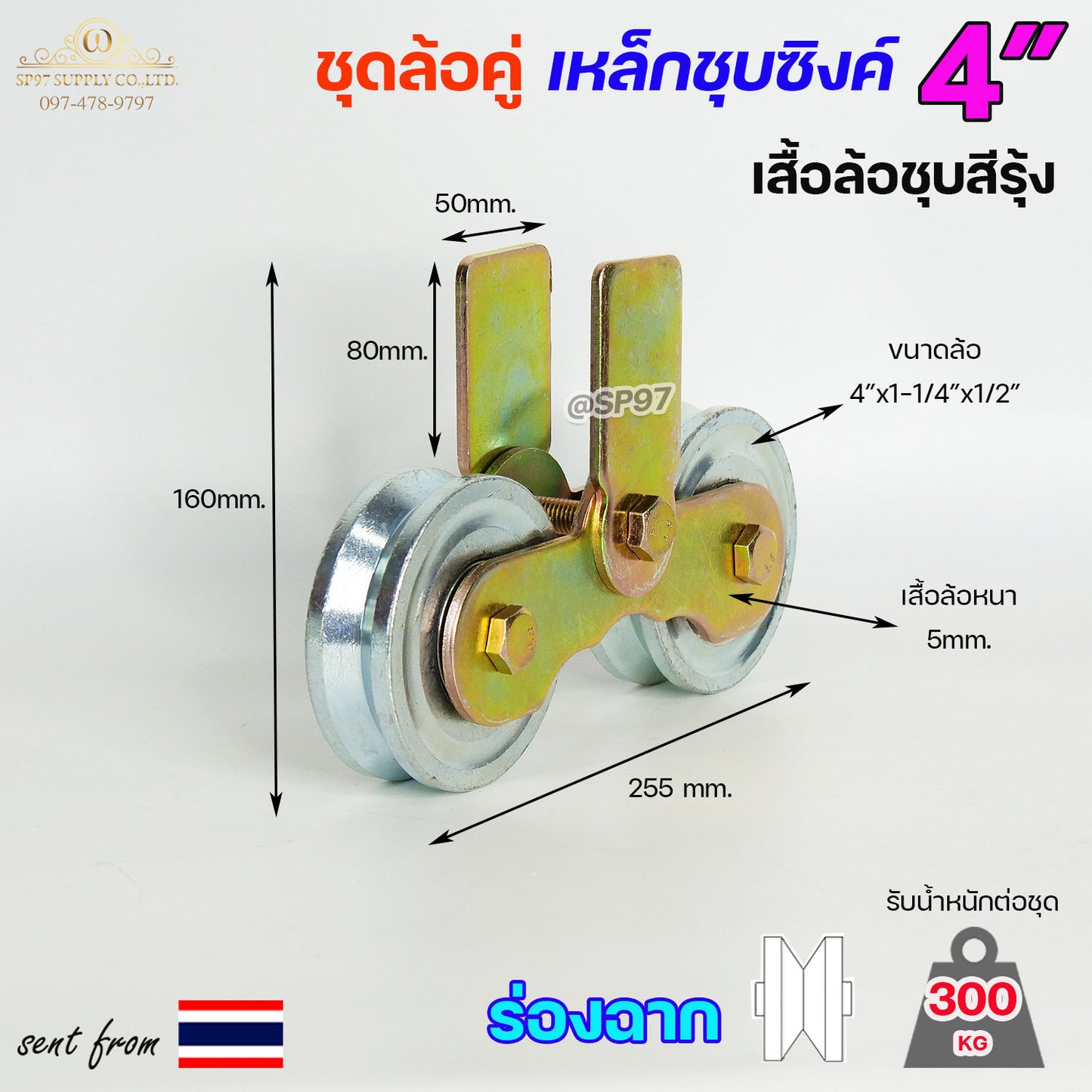RTS ชุดล้อคู่ ล้อเหล็ก+เสื้อล้อคู่ ชุบซิงค์ ขนาด 4 นิ้ว ร่องกลม / ร่องฉาก / ร่องคู่ สำหรับประตูบ้าน ประตูรั้ว (ราคา1ชุด)