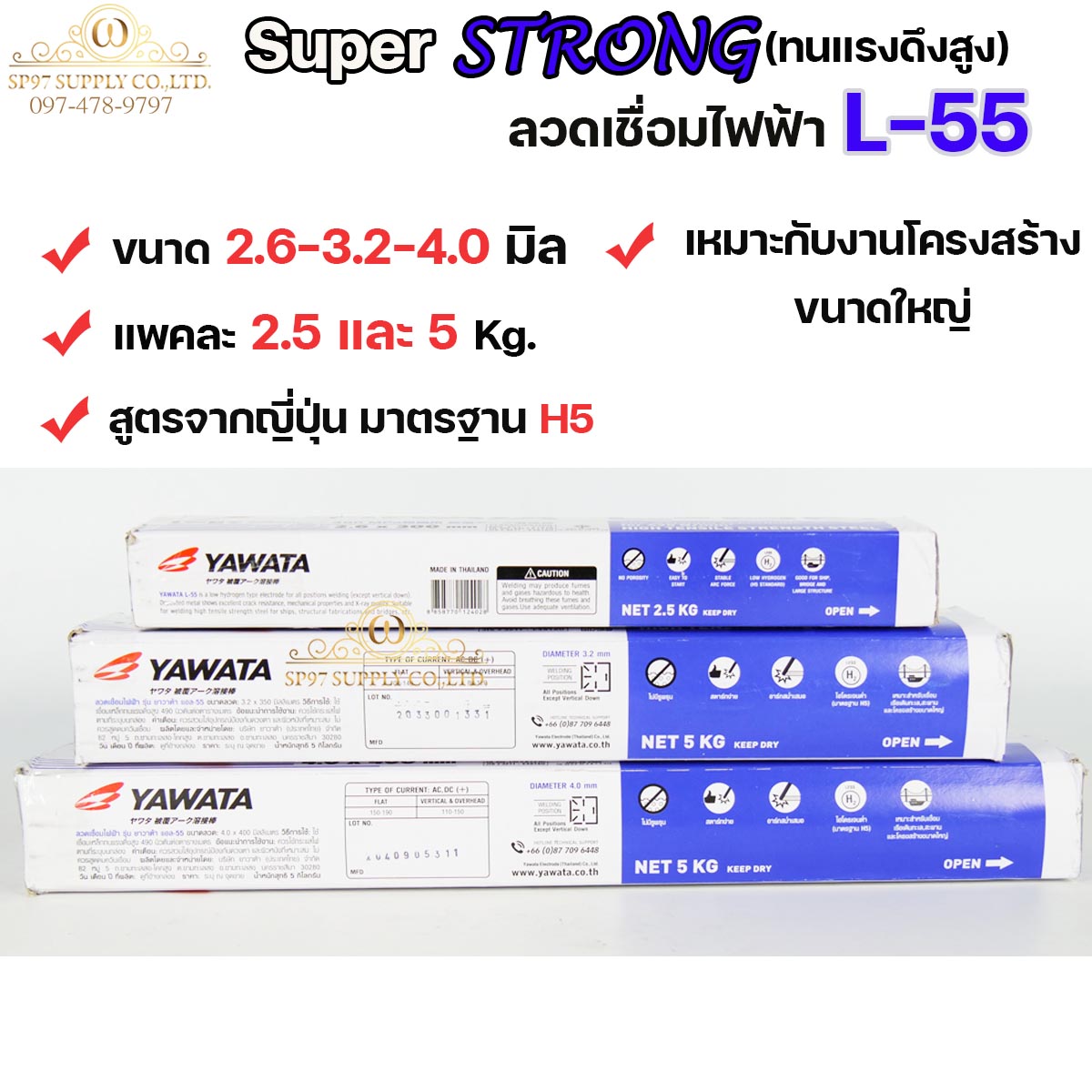 YAWATA ยาวาต้า ลวดเชื่อมเหล็กเหนียว L-55 สำหรับโครงสร้างขนาดใหญ่ มีขนาด 2.6-3.2-4.0 มิล แพคละ 2.5โล และ 5โล