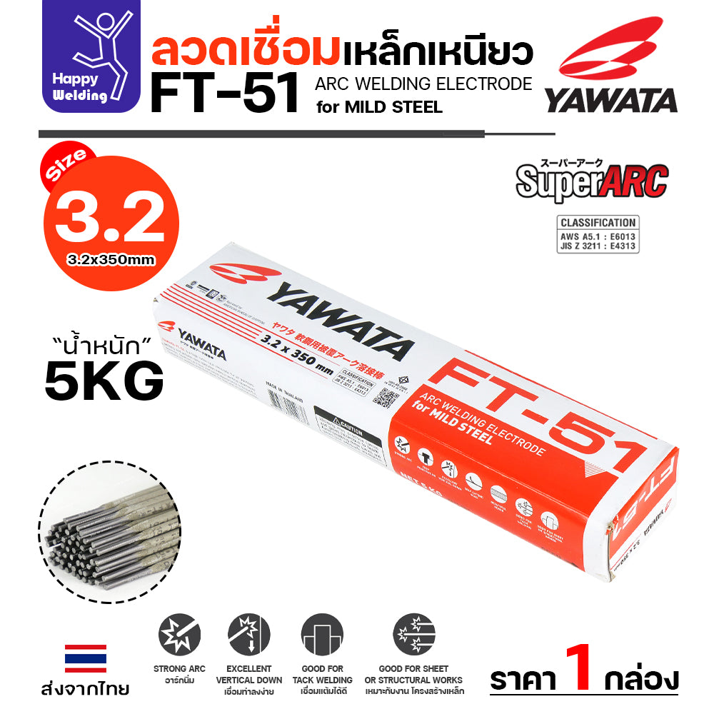 YAWATA ลวดเชื่อมไฟฟ้า FT-51 ลวด3.2มิล กล่อง5โล ฟักร่อนดี ควันน้อย สำหรับเชื่อมเหล็กดำ งานเหล็กเฟอร์นิเจอร์ งานเหล็กทั่วไป