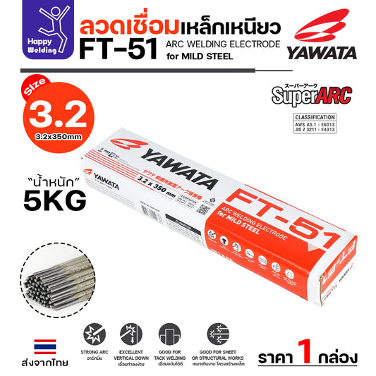 YAWATA ลวดเชื่อมไฟฟ้า FT-51 ลวด3.2มิล กล่อง5โล ฟักร่อนดี ควันน้อย สำหรับเชื่อมเหล็กดำ งานเหล็กเฟอร์นิเจอร์ งานเหล็กทั่วไป