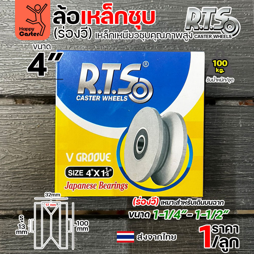 RTS ล้อประตูเหล็กชุบ 4 นิ้ว (ร่องวี/ร่องฉาก) เกรดเหล็กเหนียวชุบแข็ง พร้อมตลับลูกปืนญี่ปุ่นแท้ (ขนาด 4"x1-1/4")