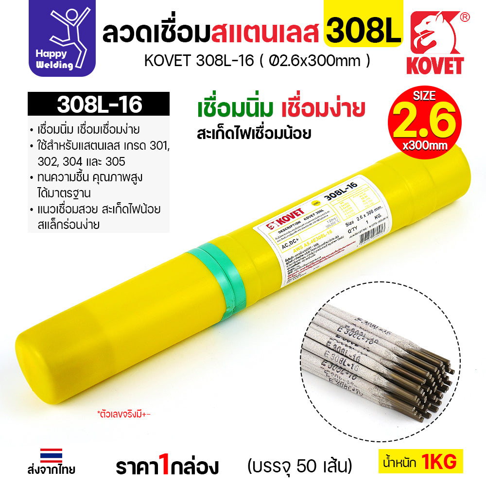 KOVET-308L (2.6มม) ลวดเชื่อมไฟฟ้าสแตนเลส กล่อง 1กิโล (เกรดพรีเมียม AWS E308L-16)  มีของพร้อมจัดส่งทันที