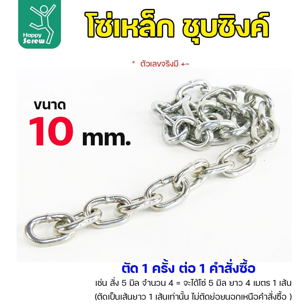 (ตัดยาวเส้นเดียว) โซ่เหล็ก ชุบซิงค์ขนาด 10มม ชุบซิงค์ โซ่ชุบกัลวาไนซ์ โซ่ชุบขาว แข็งแรง ทนทาน เป็นสนิมยาก ใช้กั้นทางเดิน ยกของ