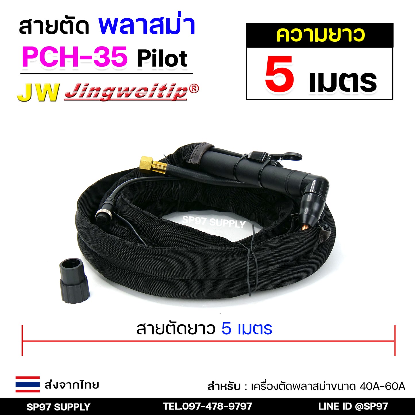 JW สายตัด พลาสม่า PCH35 มี Pilot เลือก ความยาวได้ 5 และ 8 เมตร สำหรับ เครื่องตัดพลาสม่า ขนาด 40A - 60A