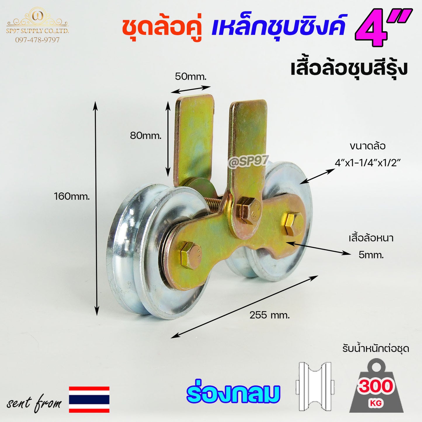 RTS ชุดล้อคู่ ล้อเหล็ก+เสื้อล้อคู่ ชุบซิงค์ ขนาด 4 นิ้ว ร่องกลม / ร่องฉาก / ร่องคู่ สำหรับประตูบ้าน ประตูรั้ว (ราคา1ชุด)