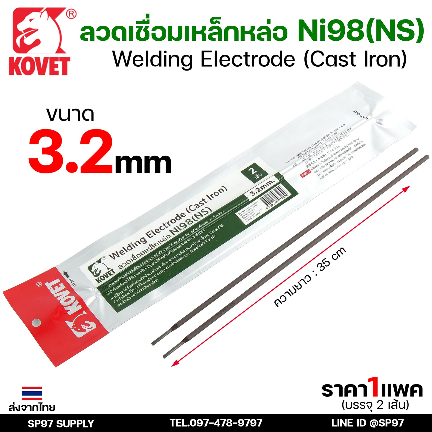 KOVET ลวดเชื่อม (แบบซอง) เชื่อมสแตนเลส 308L เชื่อมอลูมิเนียม ALsi12 เชื่อมเหล็ก KV26 เหล็กหล่อ Ni55 Ni98 (ราคา1ซอง)