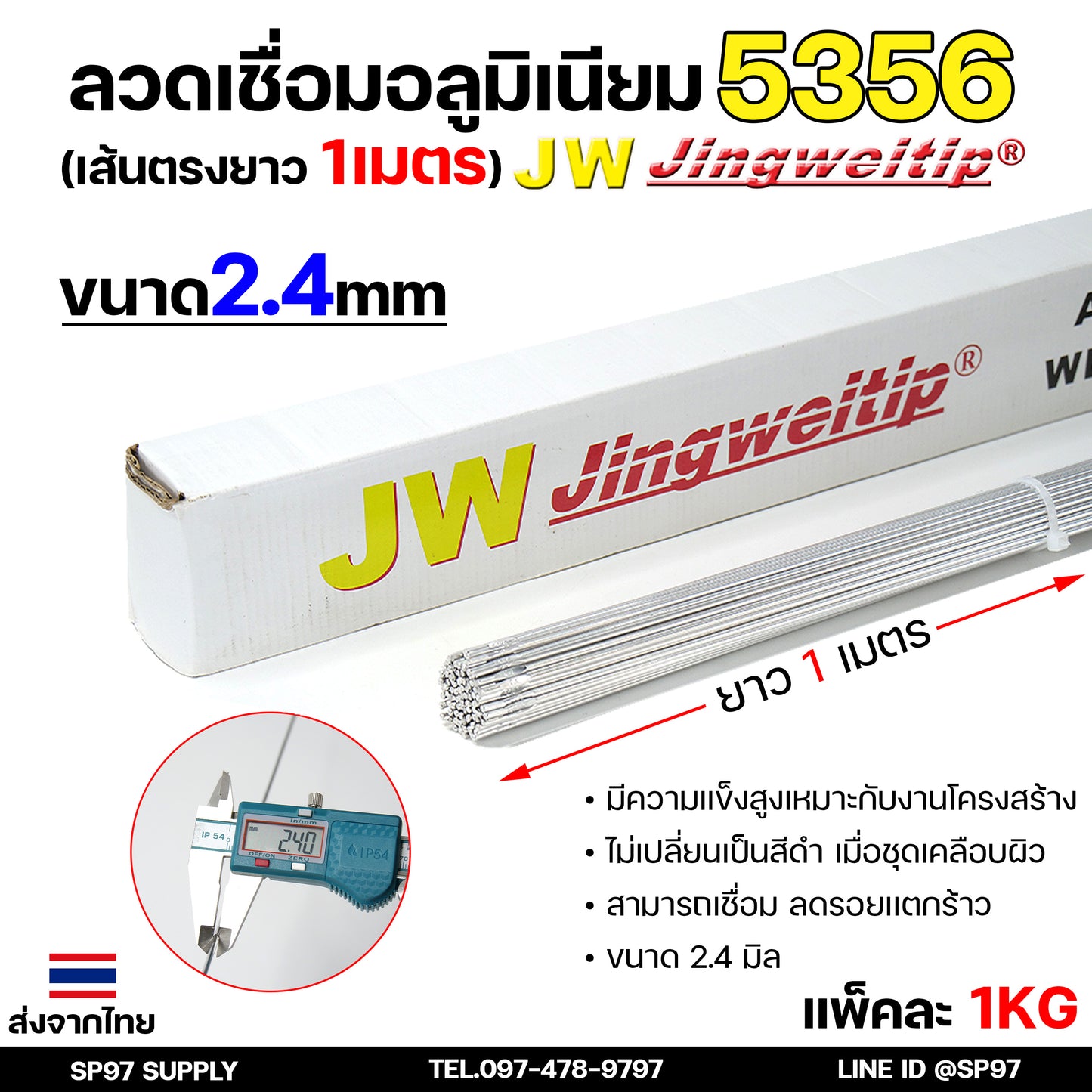 ลวดเชื่อม อลูมิเนียม ลวดเชื่อมมิเนียม ลวดมิเนียม ลวดอลู เกรด 5356 ขนาด2.4มม ยาว 1เมตร