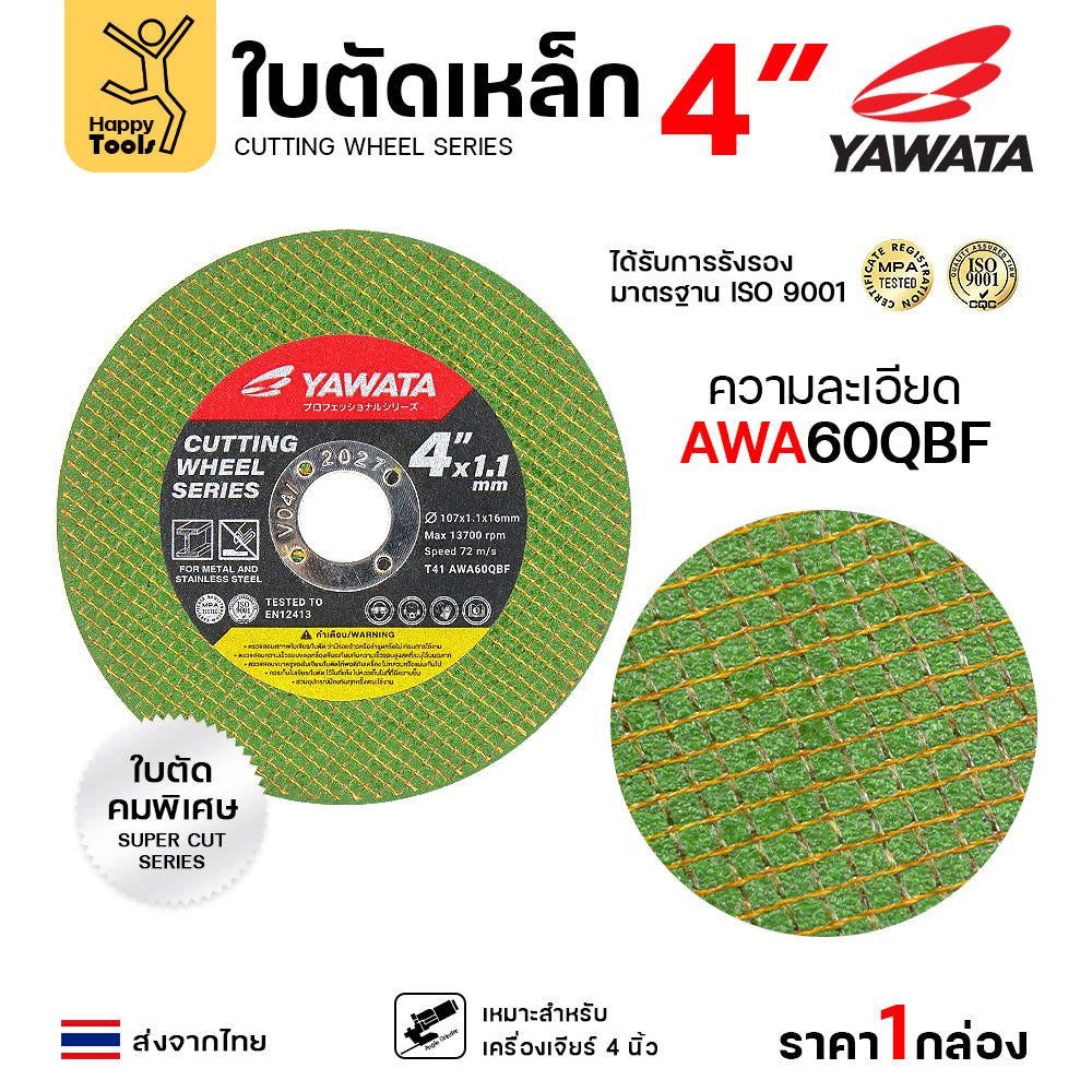 Yawata ใบตัดเหล็ก ตัดสแตนเลส 4นิ้วบางพิเศษ 1.1มม คุณภาพคับใบ ตัดได้คมดี มาตาฐานยุโรป