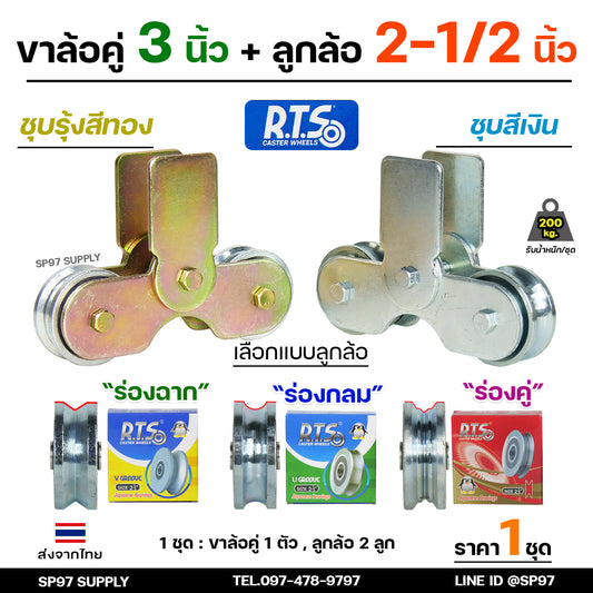 RTS ชุดล้อคู่ ล้อประตู เสื้อล้อ3นิ้ว+ ล้อเหล็ก ชุบซิงค์ 2.5 นิ้ว (เลือกแบบล้อได้) ล้อลูกปืนญี่ปุ่น คุณภาพดี (ราคา1ชุด)
