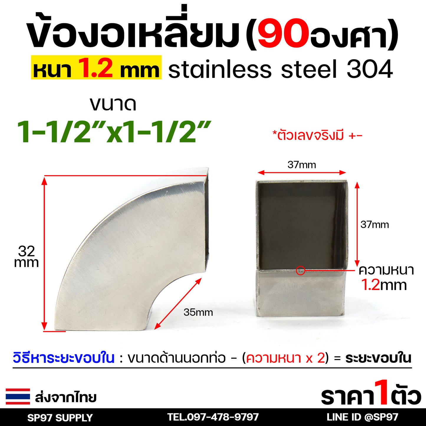 ข้องอ สแตนเลส (แบบเหลี่ยม) เกรด 304 ข้องอเหลี่ยม มี 4 ขนาดให้เลือกใช้ 1-2 นิ้ว หนา 1.2 มิล