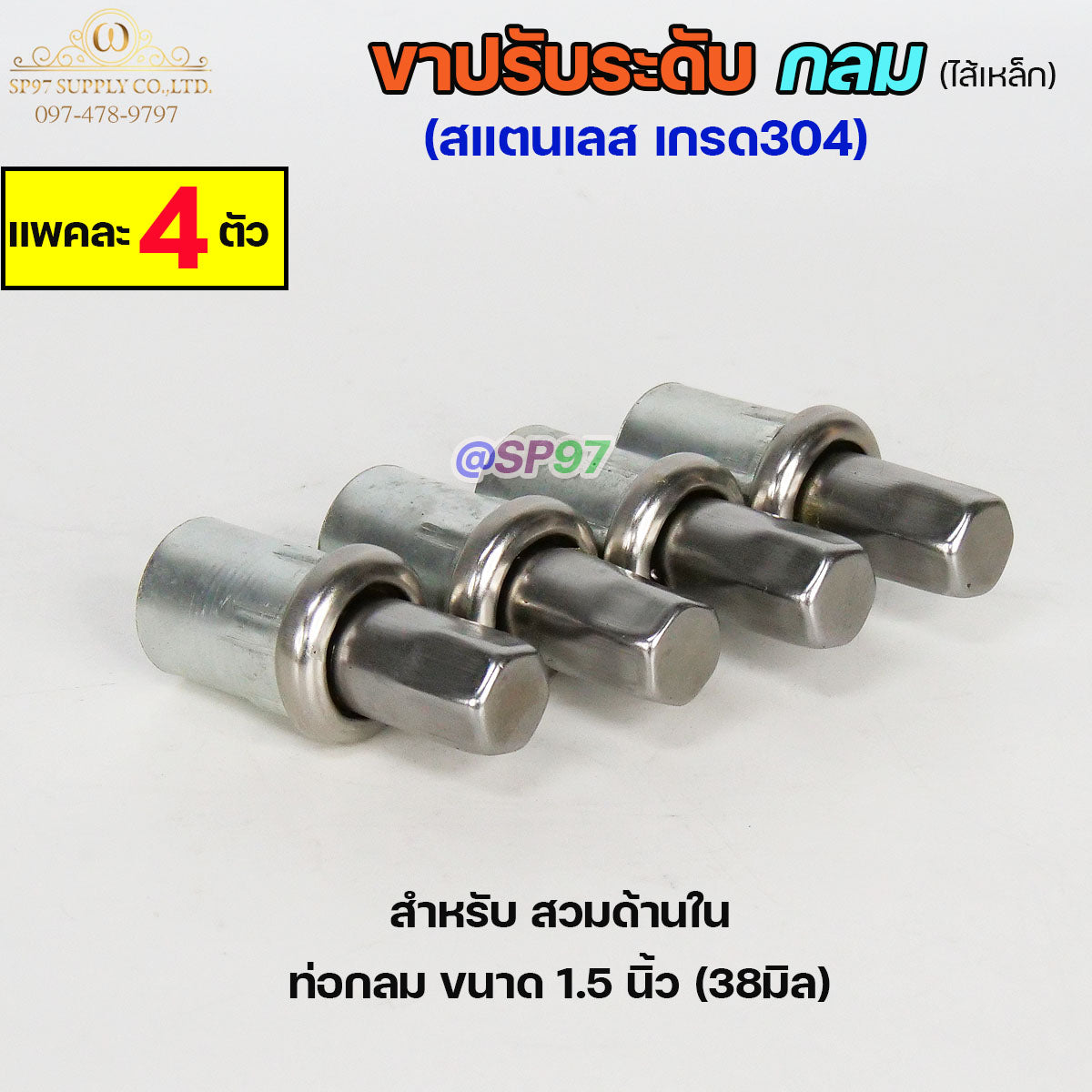 ขาปรับระดับ ขาปรับโต๊ะ สแตนเลส เกรด304 ไส้เหล็ก เข้าท่อกลม 1.5 นิ้ว (แพคละ 4 ตัว)