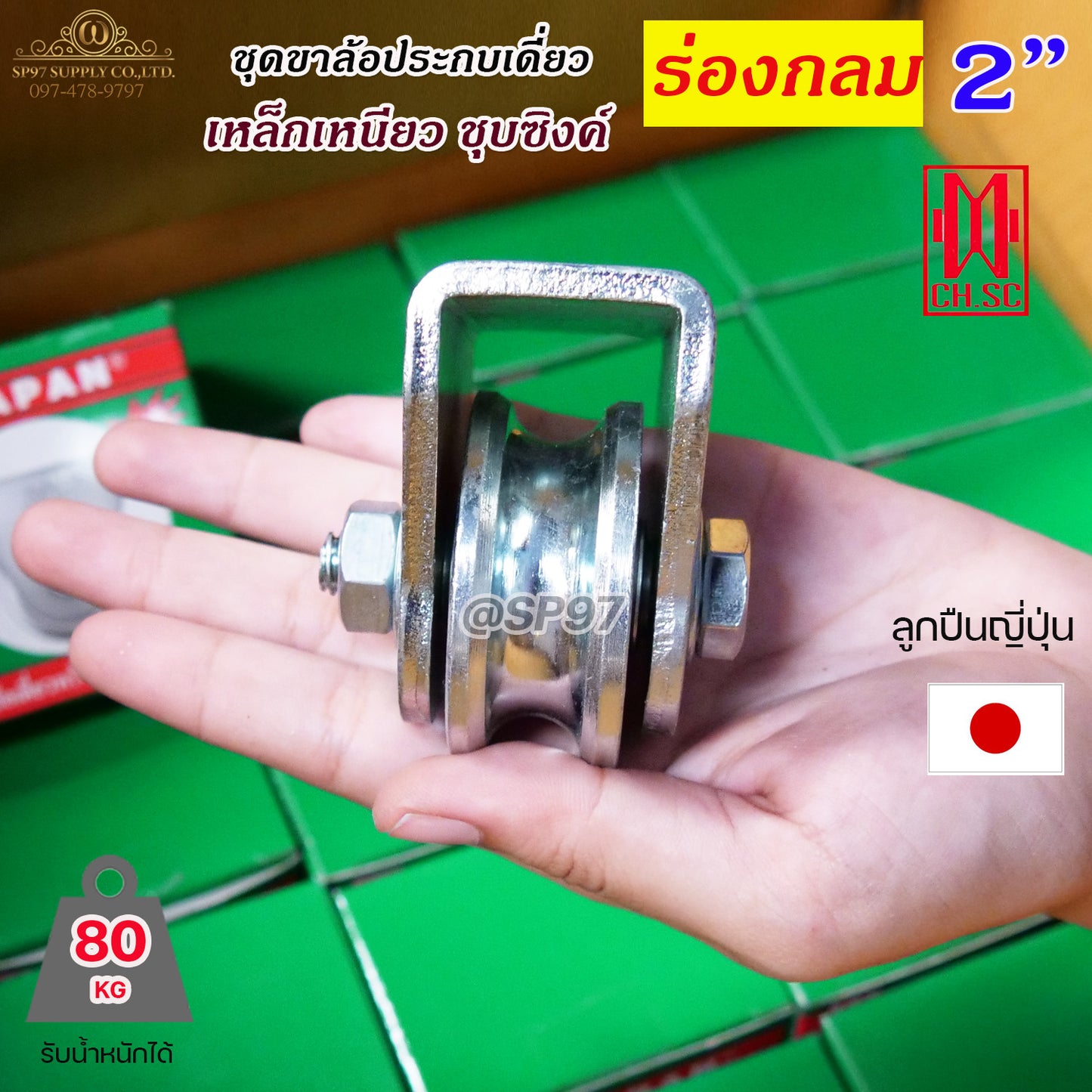 CH.SC เฟรมล้อเดี่ยว 2 นิ้ว พร้อมล้อ ร่องกลม / ร่องเพลา เหล็กเหนียว ชุบซิงค์ (จำนวน 1 ชุด) ประตูรั้ว ล้อประตูรั้ว
