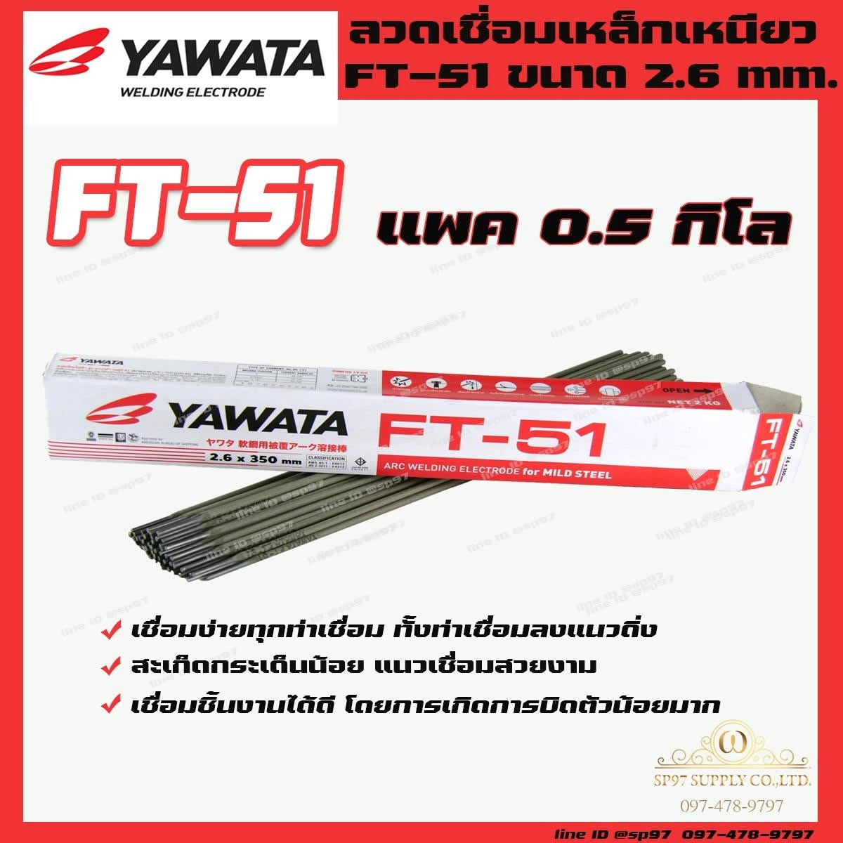 YAWATA ยาวาต้า ลวดเชื่อม เชื่อมเหล็ก รุ่น FT51 ขนาด 2.6 x 350 มม. แพค 0.5 กิโลกรัม  (แพคในซองสูญญากาศป้องกันความชื้นและป้องกันฟลักซ์แตก)