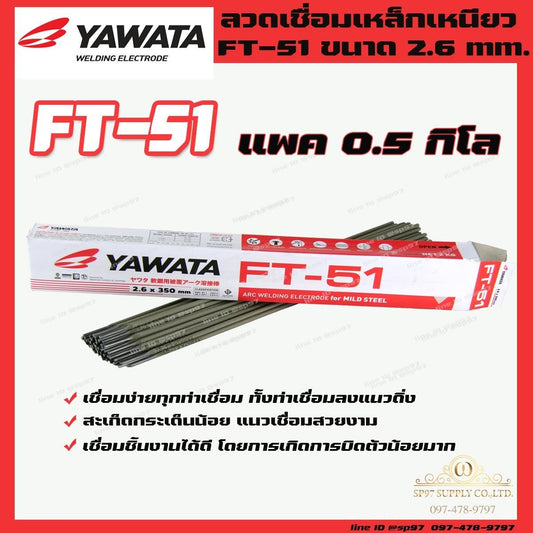 YAWATA ยาวาต้า ลวดเชื่อม เชื่อมเหล็ก รุ่น FT51 ขนาด 2.6 x 350 มม. แพค 0.5 กิโลกรัม  (แพคในซองสูญญากาศป้องกันความชื้นและป้องกันฟลักซ์แตก)