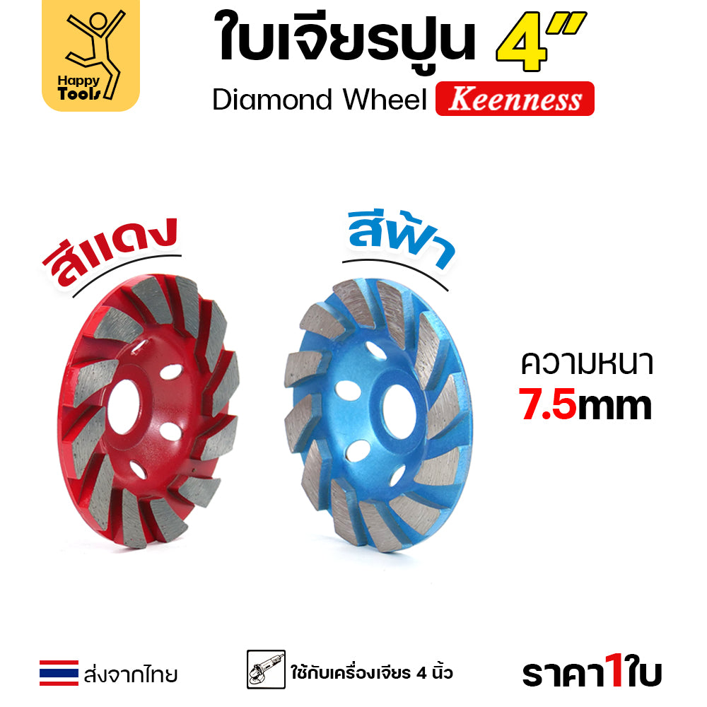 Keenness ใบเพชร ใบเพชรขัดพื้นคอนกรีต เจียปูน เจียหิน  เจียรอิฐ ลบคมแกรนิต 4นิ้ว สีฟ้า