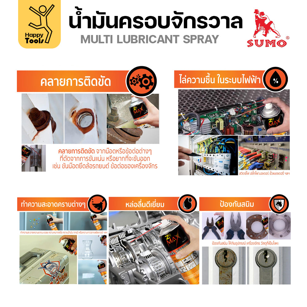 SUMO น้ำมันครอบจักรวาล รุ่น D-MAX สีเหลือง 200ml.ฉีดทำความสะอาดสนิม ล้างคราบน้ำมัน ล้างคราบจารบี