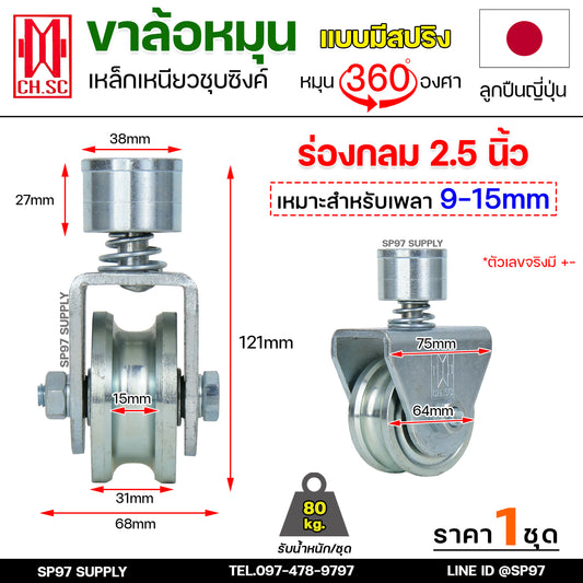 CH.SC ล้อสปริง ขนาด 2.5 นิ้ว เหล็ก ชุบซิงค์ ร่องกลม ( U ) หมุนได้ 360องศา สำหรับ ประตูโค้ง บานโค้ง บานเฟี๊ยม บานเลื่อน