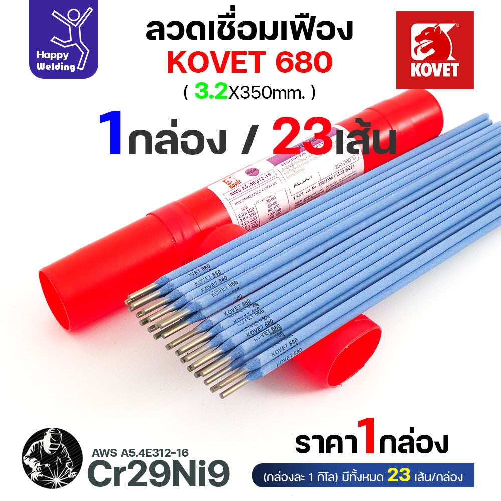 ลวดเชื่อมเฟือง Kovet 680 3.2มม (Cr29Ni9) ซ่อมเฟือง เติมเนื้อเฟือง เชื่อมเหล็กต่างชนิด  ลวดเชื่อมซ่อมเฟือง ซ่อมเพลา