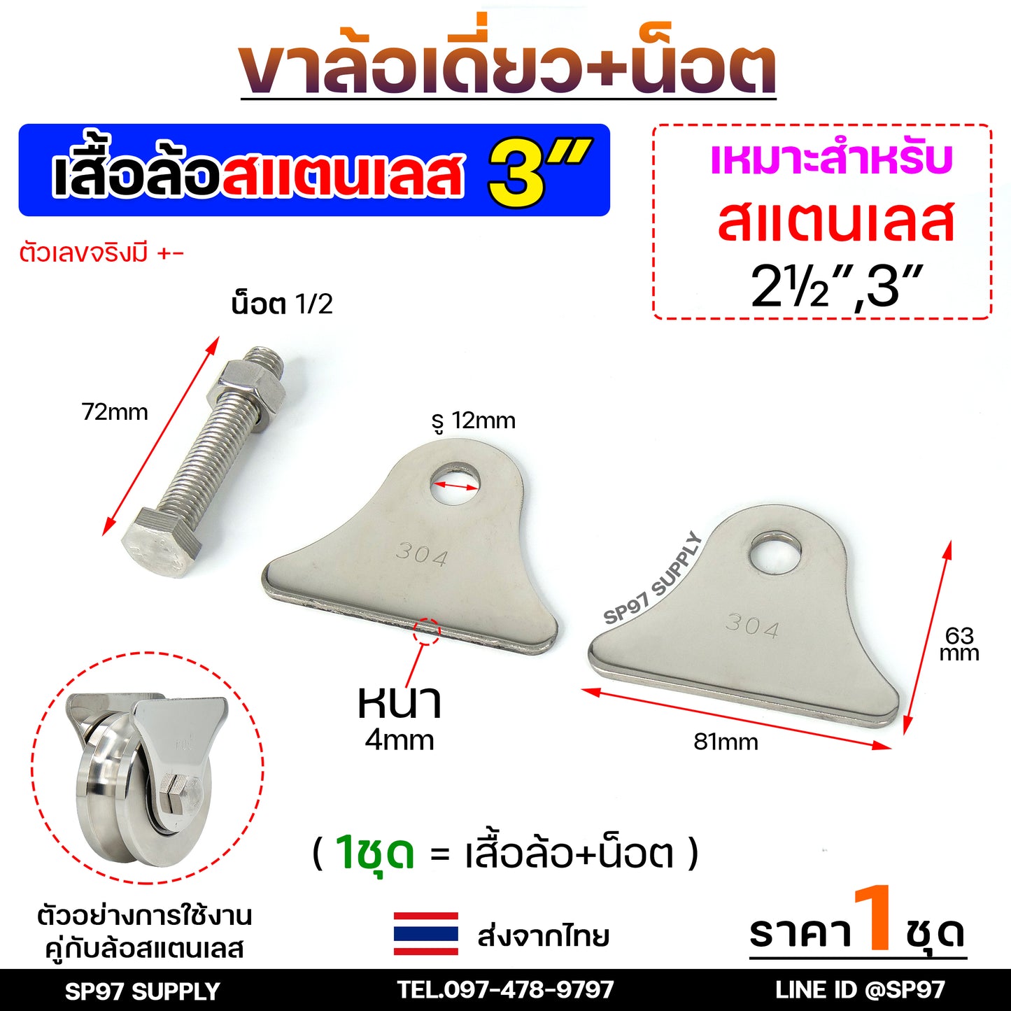 รวม เฉพาะ ขาล้อเดี่ยว+พร้อมนอต เหล็ก สแตนเลส สำหรับล้อ ขนาด 2.5 ,3 ,4 นิ้ว ใช้กับ ล้อประตู เหล็ก สแตนเลส (1 ชุด)