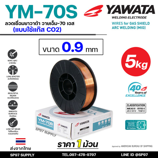 YAWATA ยาวาต้า ลวดเชื่อมมิก ลวดเชื่อม CO2 MIG รุ่น YM70S ขนาด 0.9 มิล (ม้วน 5 กิโล) อาร์กนิ่ม สะเก็ดไฟน้อย แนวเชื่อมสวย
