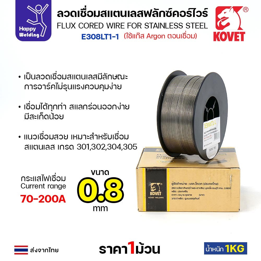 KOVET ลวดเชื่อม MIG Flux Cored E308L 0.8mm (1โล) เชื่อมมิกสแตนเลส ใช้แก๊สอาร์กอนตอนเชื่อม