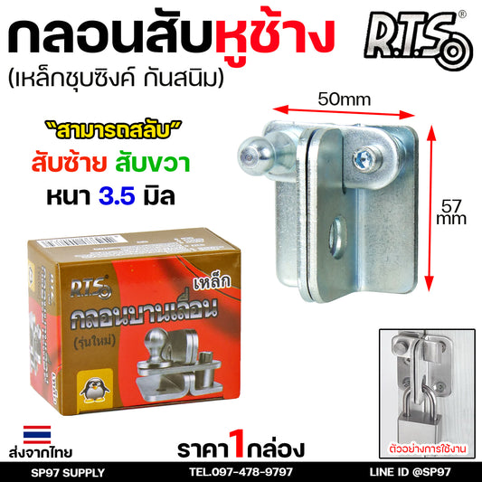RTS กลอนบานเลื่อน กลอนสับหูช้าง กลอนสับ เหล็กชุบซิงค์ หนา3.5 มิล (1ตัว มี 2ชิ้น ประกบกัน) #สับซ้าย