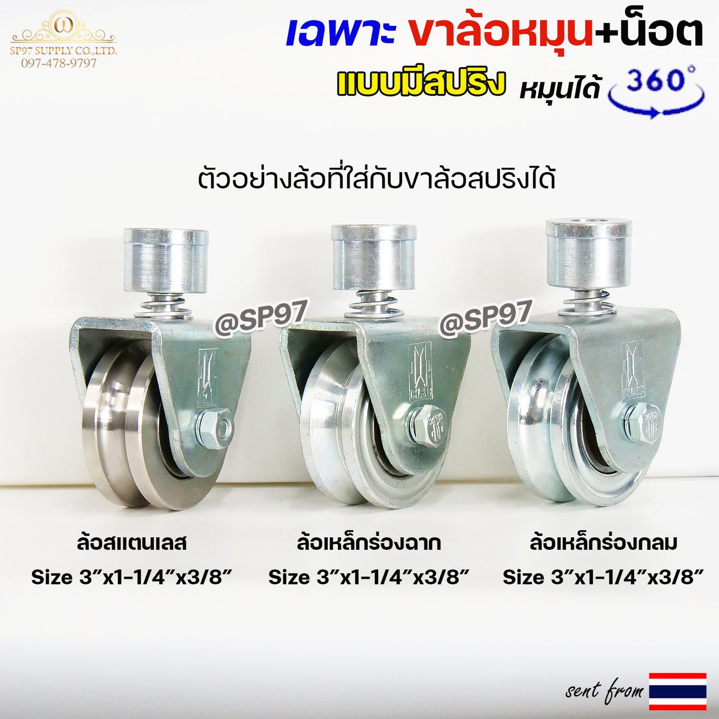 CH.SC เฉพาะ ขาล้อหมุน 360 องศา มีสปริง ขนาด 3" จำนวน 1 ชิ้น สำหรับ ล้อขนาด 3" แกน 3/8" อะไหล่ ประตูรั้ว ประตูพับ