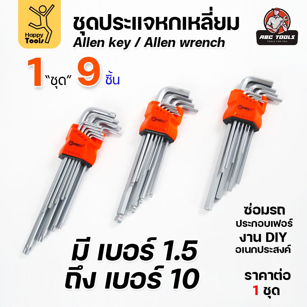 ประแจแอล 9 ตัวชุด ABCX หัวตัด-หัวบอล-หัวดาว ชุดประแจ ดอกไขควงหกเหลี่ยม เกรดพรีเมี่ยม แข็งแรง ทนทานแรงบิด