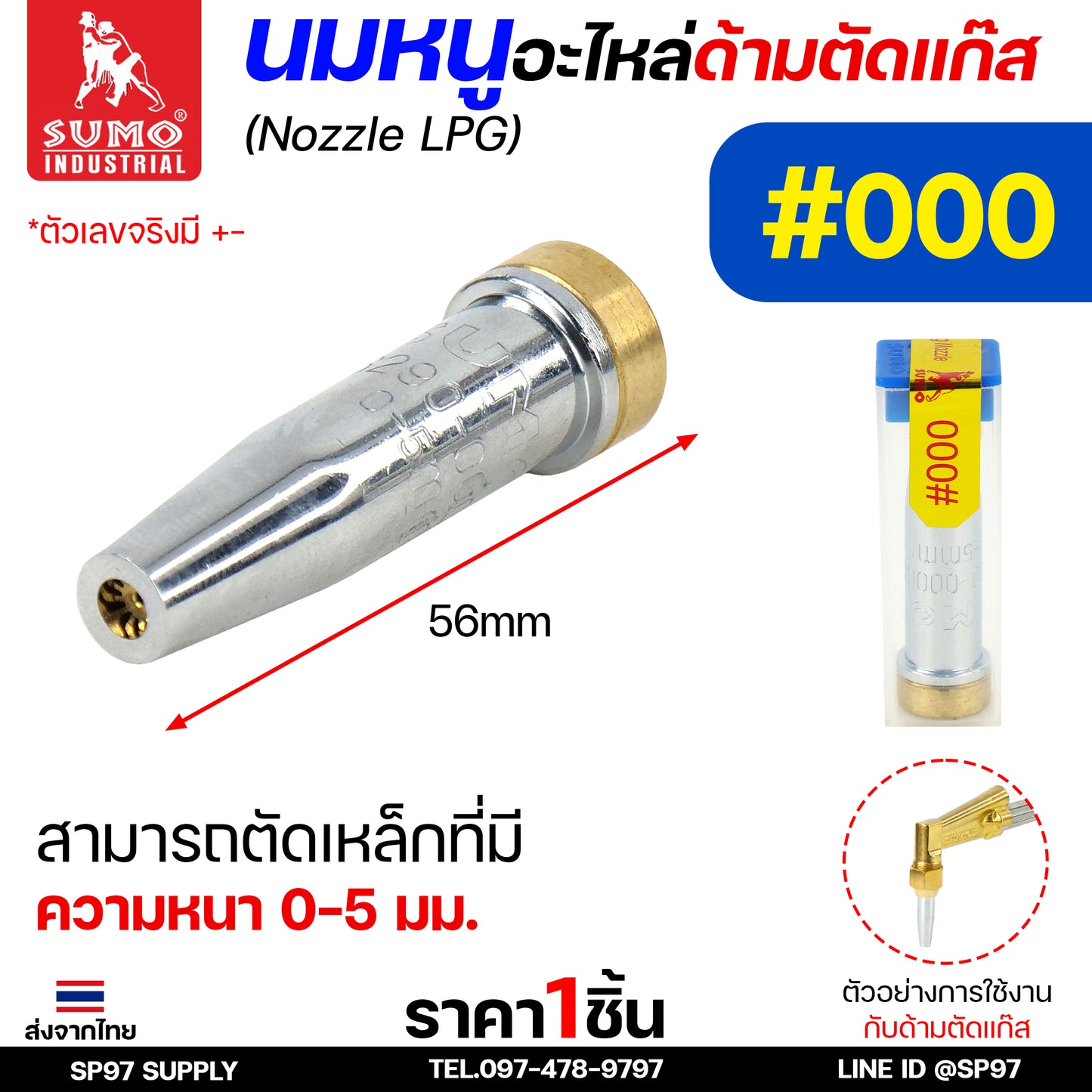 SUMO นมหนู หัวตัดแก๊ส LPG นมหนูตัดแก๊ส แบบสองชั้น แบรนด์ซูโม่ (ราคา 1 ชิ้น) เลือกเบอร์ได้ ในตัวเลือก