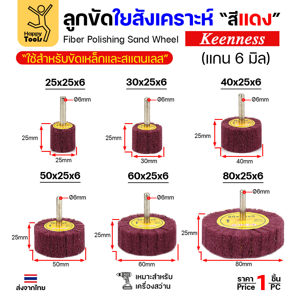 ล้อใยสังเคราะห์มีแกน ล้อทรายมีแกน เนื้อสีแดงล้วน แกน 6mm เลือกขนาดได้ ขัดเหล็ก สแตนเลส ไม้ อลูมิเนียม พลาสติก ไฟเบอร์กลาส
