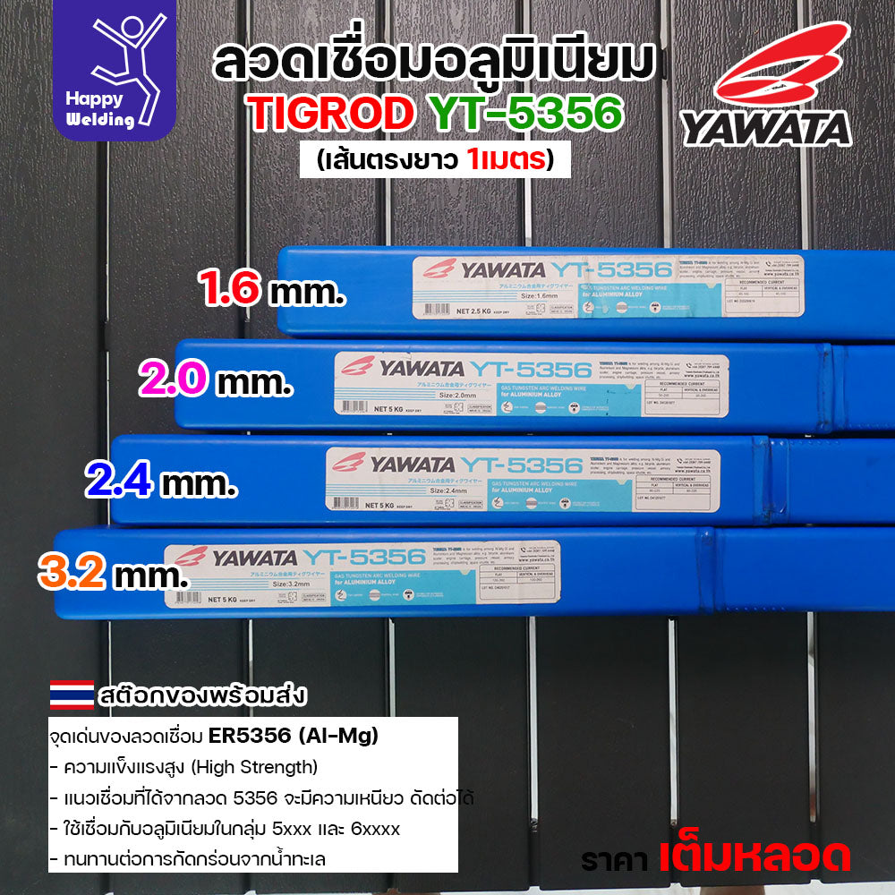ลวดเชื่อมอาร์กอน Yawata YT-5356 TIG ROD เน้นคุณภาพ มีขนาดให้เลือก 1.6มม/2.0มม/2.4มม/3.2มม สต๊อกของพร้อมส่ง