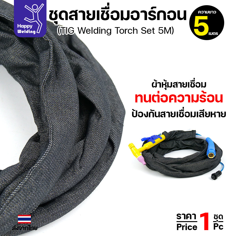 ชุดสายเชื่อมอาร์กอน QQ150 ยาว 5 เมตร สำหรับเครื่องเชื่อมอาร์กอนที่เป็นรหัส QQ150