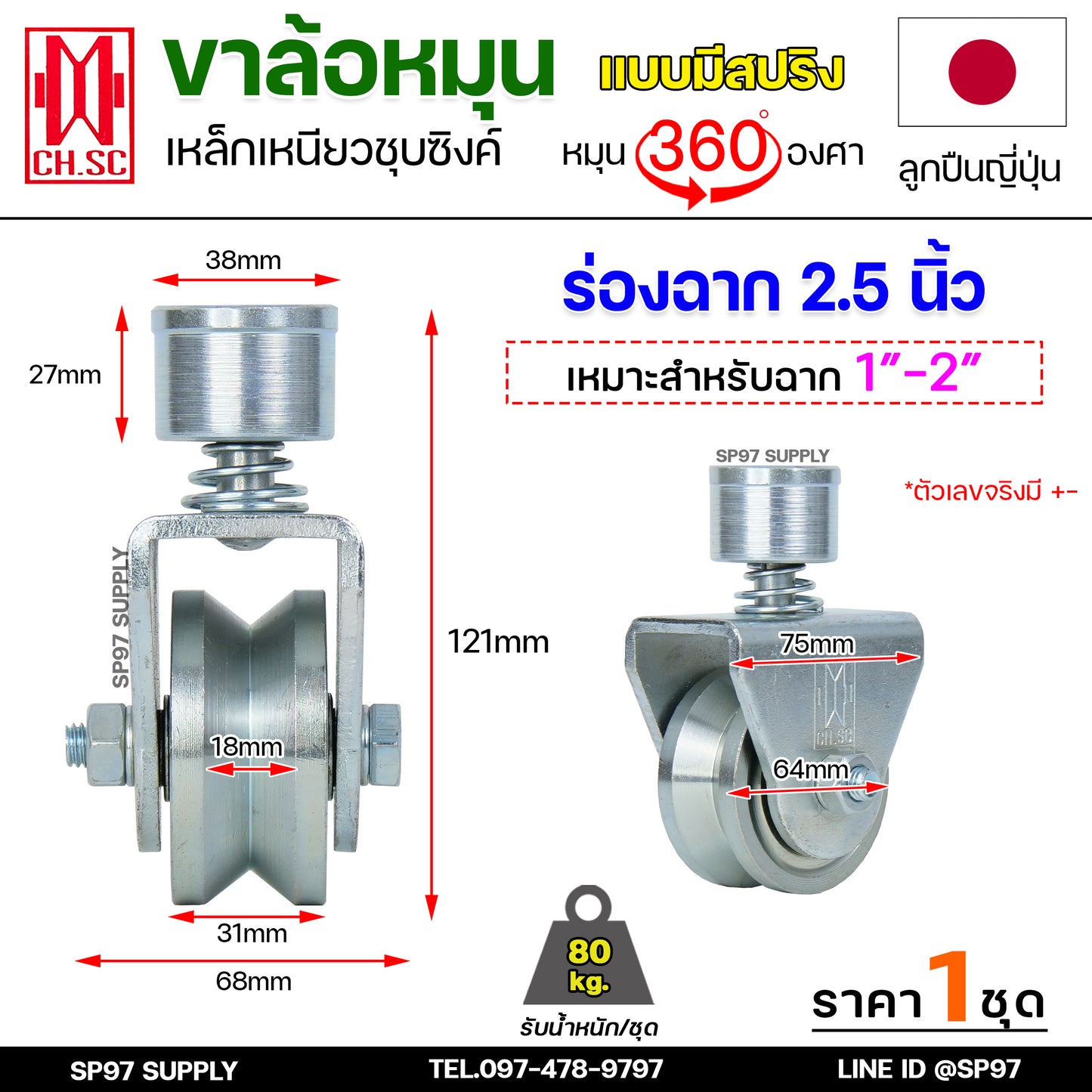 CH.SC ล้อสปริง ล้อหมุน360องศา เหล็กชุบซิงค์ ขนาด 2.5 นิ้ว ร่องฉาก (ร่องวี) V สำหรับประตู บานโค้ง บานเฟี้ยม บานพับ