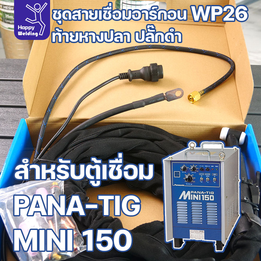 ชุดสายเชื่อม WP26 ท้ายหางปลา ปลั๊กดำ ยาว 8ม. สำหรับ PANA-TIG MINI 150 ครบชุด มีของพร้อมส่งทันที สั่งได้เลย!