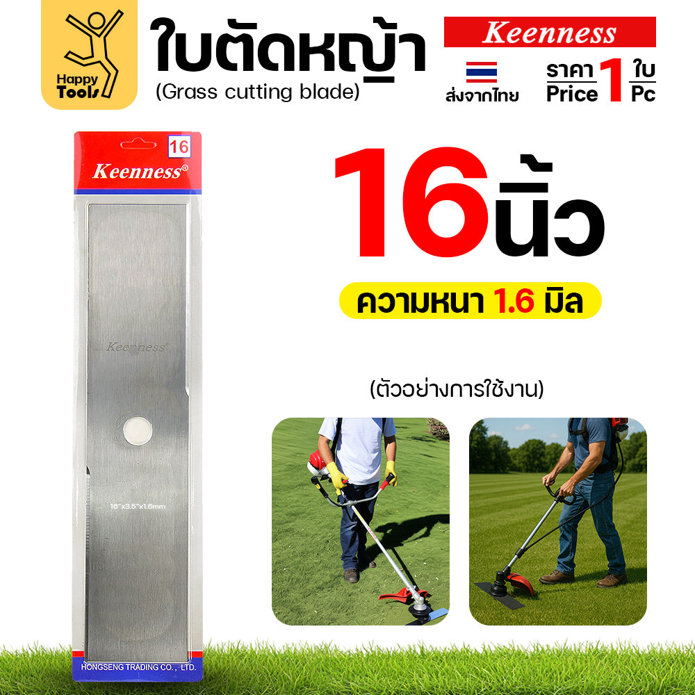 ใบตัดหญ้า Keenness ของแท้ 12,14,16,18นิ้ว หนา1.6มม คมกริบ ตัดไว ลับได้ แข็งแรงทนทาน มีครบทุกขนาด พร้อมส่งด่วนจากไทย