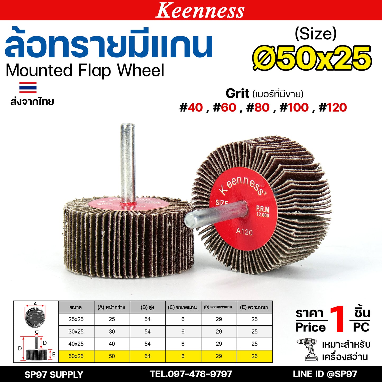 Keenness ล้อทราย 50x25 มีแกน 6 มิล กระดาษทรายมีแกน ลูกขัดกระดาษทราย กระดาษทราย ล้อทราย ลูกขัดล้อทราย (ราคา1ชิ้น)