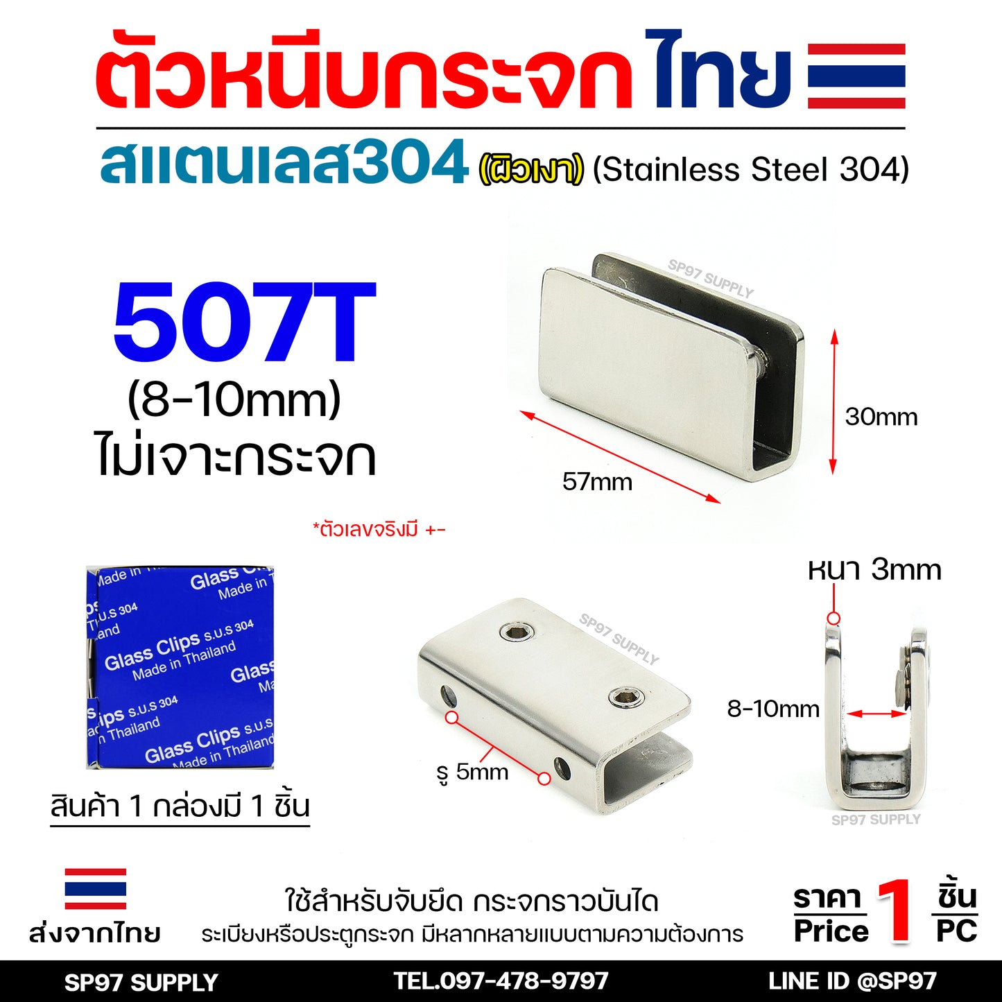 (โรงงานไทย) ตัวหนีบกระจก ตัวยึดกระจก สแตนเลส เกรด304 รหัส 507T (แบบไม่ต้องเจาะกระจก)
