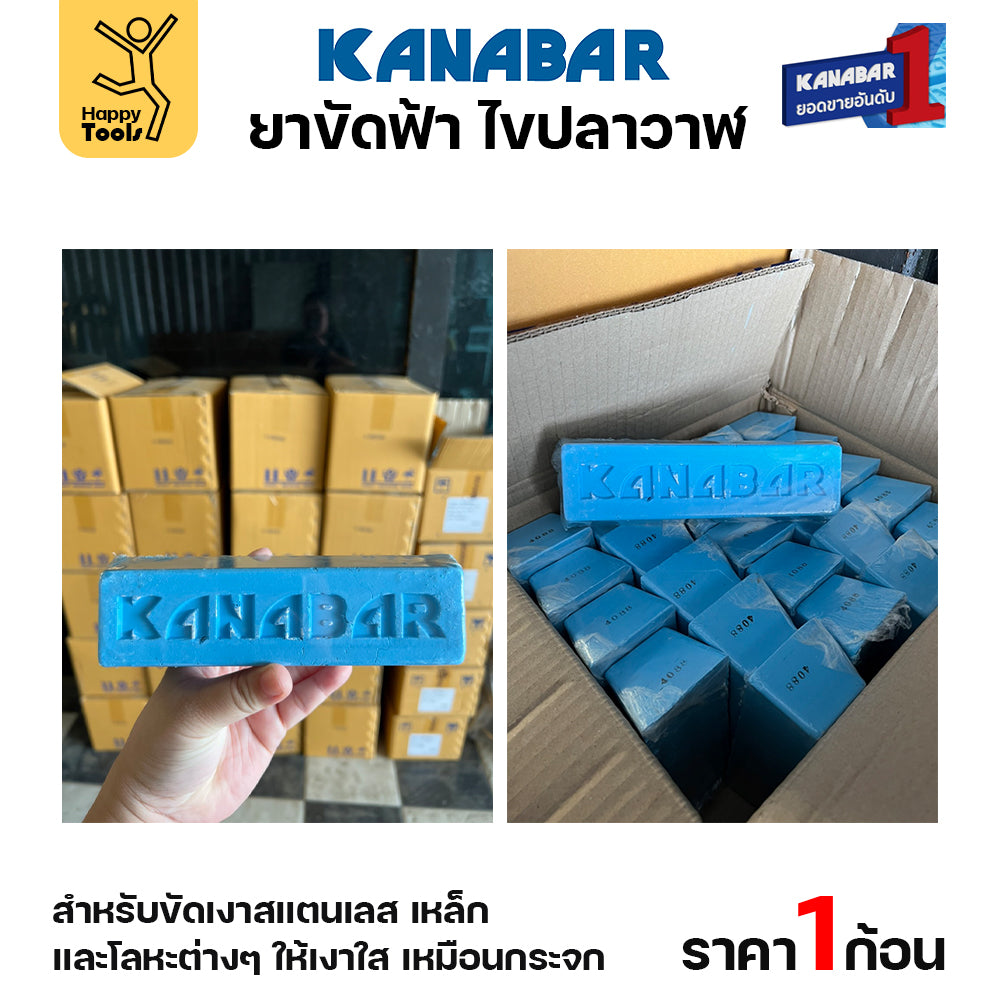 KANABAR ยาก้อนขัดเงา ไขปลาวาฬ ขนาดก้อน8ขีด ยาขัดเงาใช้งานกับลูกผ้า ยาขัดสแตนเลส ขัดเหล็ก สีฟ้าขัดเงาขั้นสุดท้าย