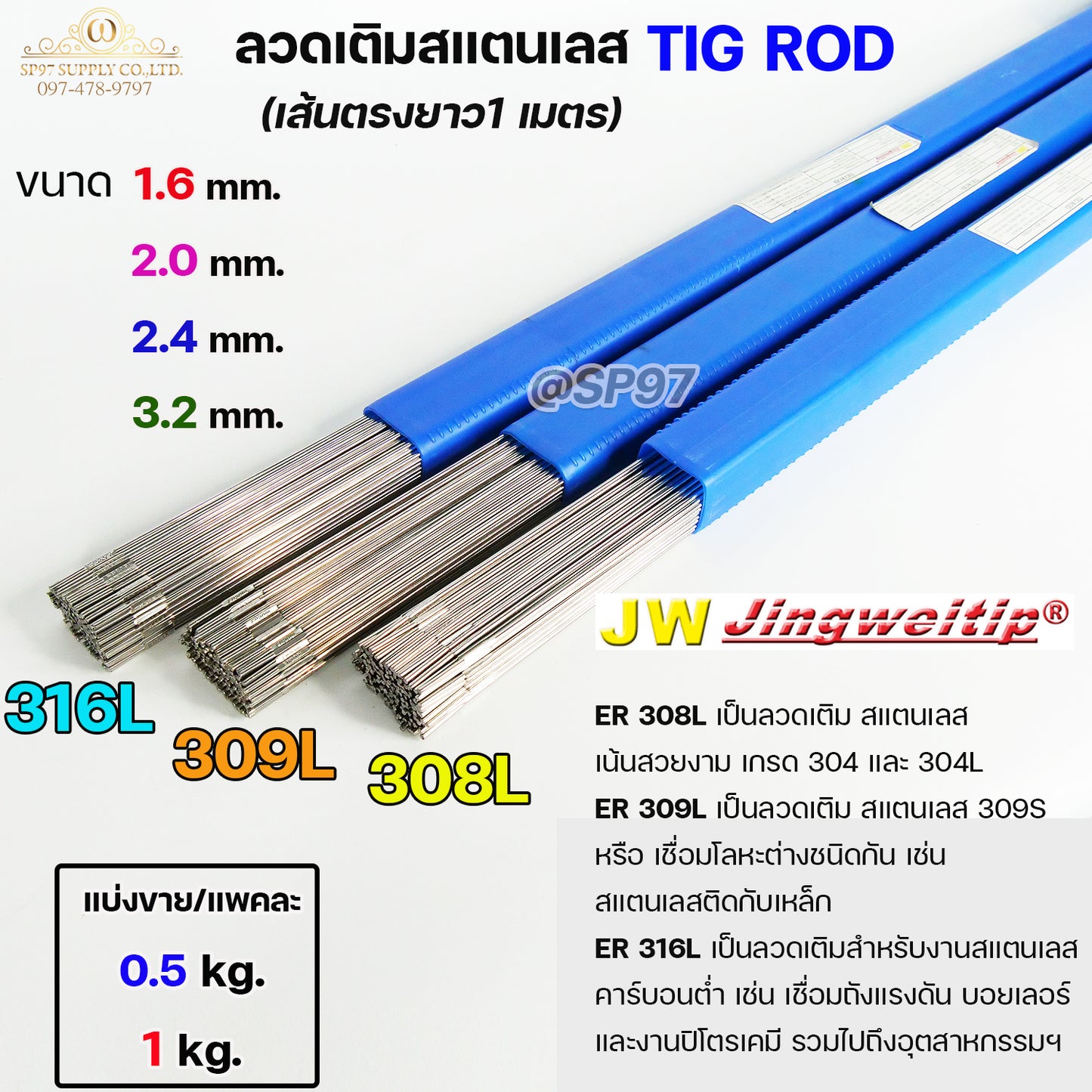 JW ลวดเชื่อม ลวดเติม สแตนเลส Tig Rod ยาว 1 เมตร ER-308L ,309L ,316L (แบ่งขาย ครึ่งกิโล และ 1กิโล) เลือกขนาดได้