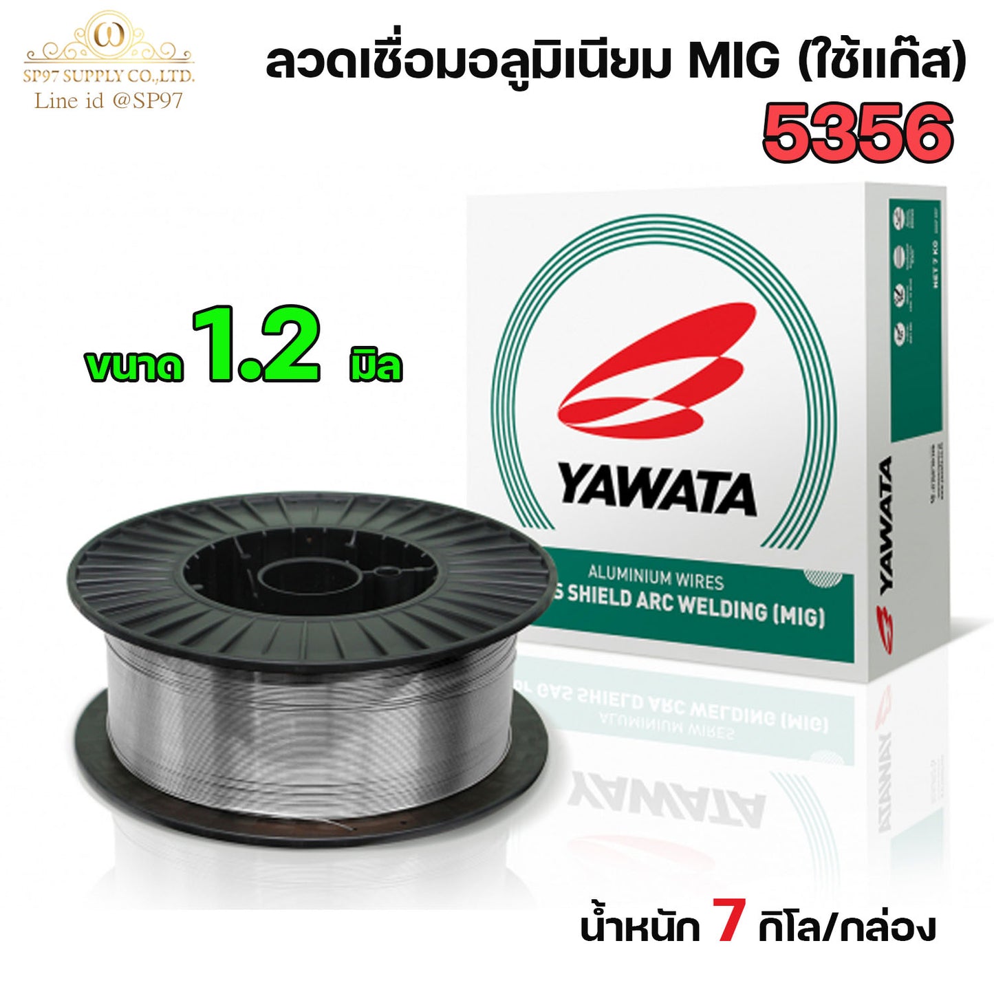 YAWATA ลวดเชื่อม MIG เชื่อมอลูมิเนียม 5356 และ 4043 แบบม้วน ขนาด 1.2 มม. บรรจุ 7Kg/ม้วน (เชื่อมใช้แก๊ส) ราคา1ม้วน