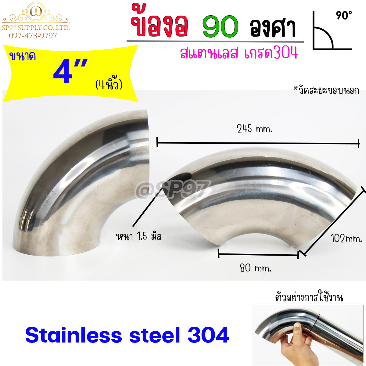 ข้องอสแตนเลส ข้องอ 90 องศา ขนาด 4 นิ้ว หนา 1.5 (ราคา 1ตัว)