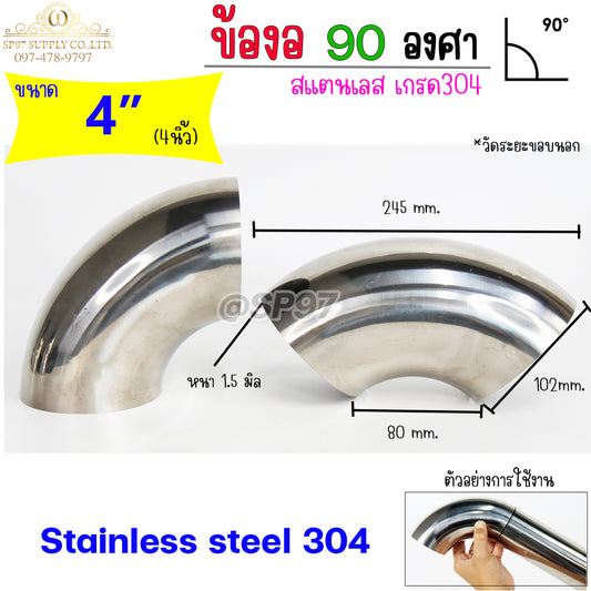ข้องอสแตนเลส ข้องอ 90 องศา ขนาด 4 นิ้ว หนา 1.5 (ราคา 1ตัว)