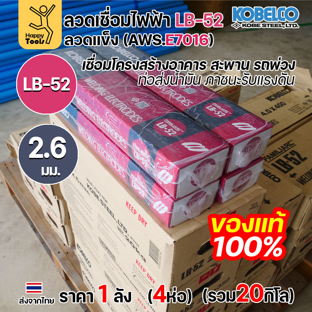 (ยกลัง20โล)ลวดเชื่อม KOBE LB-52 (ลวดแข็ง E7016) ขนาด 2.6 มม. (กล่อง 5 กก.x4กล่อง) ลวดเชื่อมไฮโดรเจนต่ำ เชื่อมโครงสร้าง