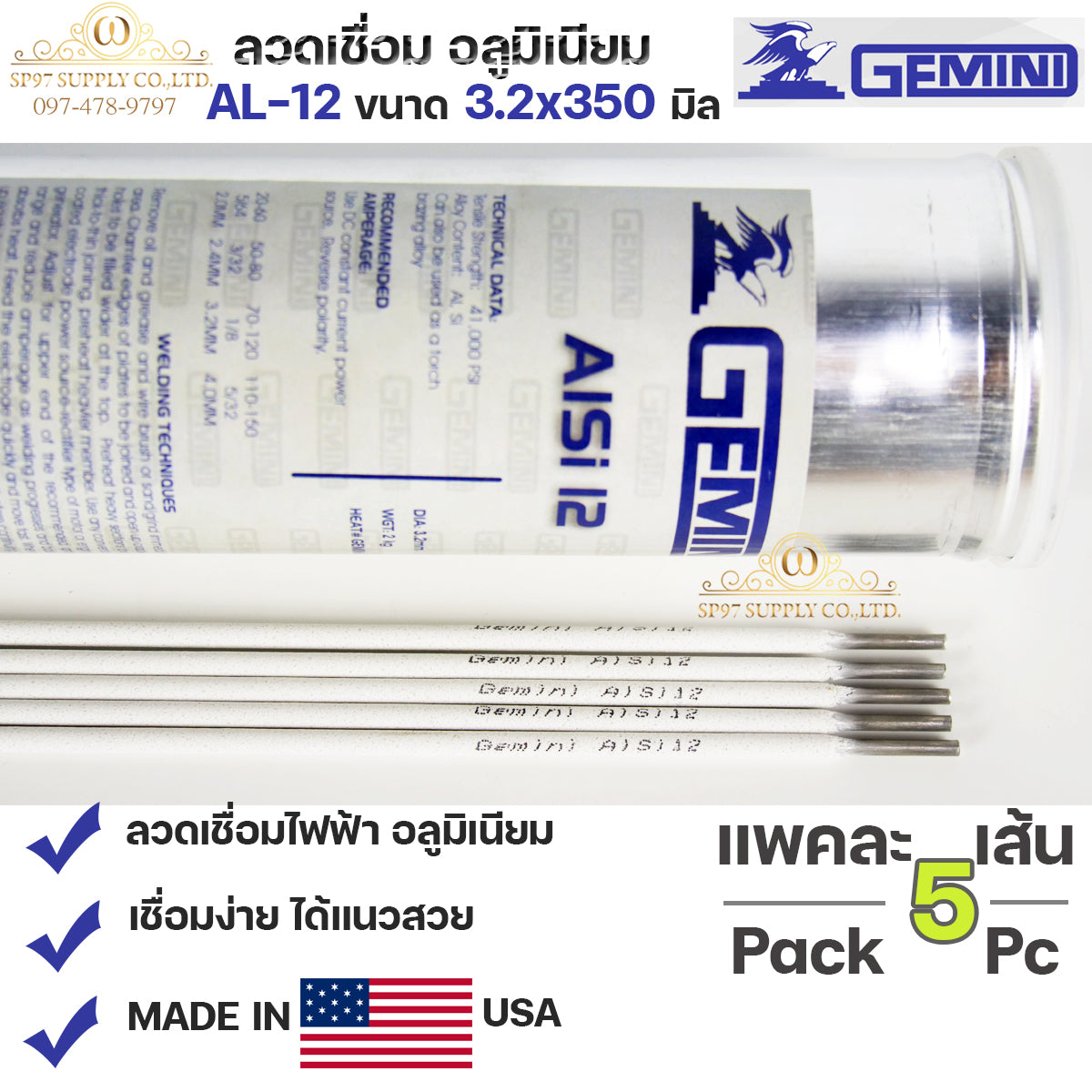 Gemini เจมินี่ ALsi12 ของแท้ 100% ลวดเชื่อมอลูมิเนียม ลวดเชื่อม ไฟฟ้า ผลิตจาก USA ขนาด 3.2x350 มิล แบ่งขาย (บรรจุ 5 เส้น/แพค) ในซองสูญญากาศ