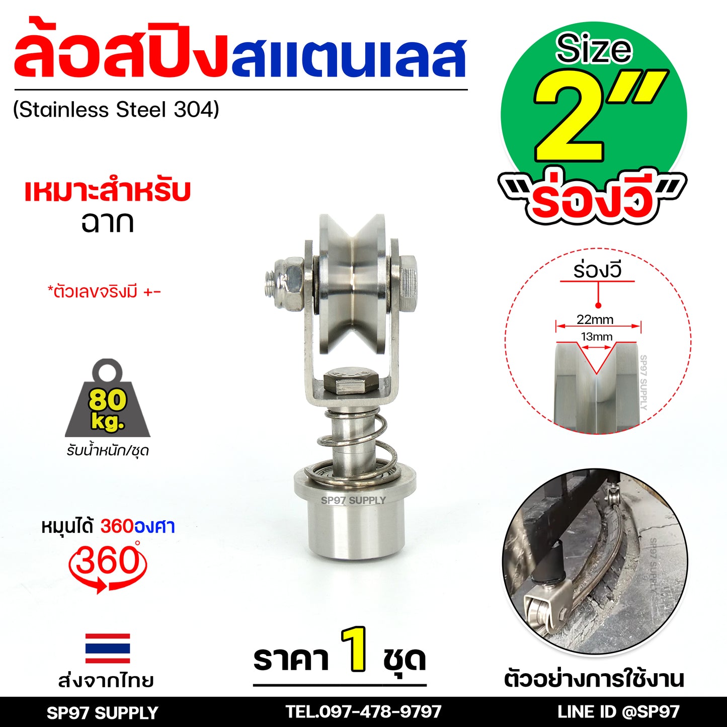 ล้อสแตนเลส ล้อสปริง ล้อหมุน 360องศา ขนาด 2 นิ้ว ร่องวี (ฉาก) (ราคา 1 ลูก) เหมาะกับฉากขนาด 1นิ้ว-1.5นิ้ว