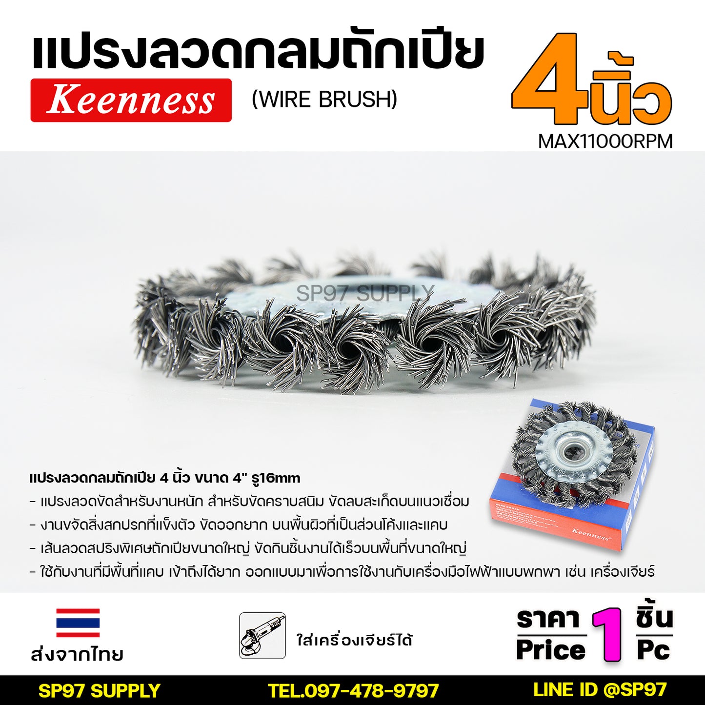 Keenness แปรงลวดขัดทำความสะอาดชิ้นงาน แปรงลวด ถักเปียขด ลวดเหล็ก 4" เส้นลวดสปริงพิเศษถักเปียขนาดใหญ่ ขัดกินชิ้นงานได้เร็ว (ราคา1ชิ้น)