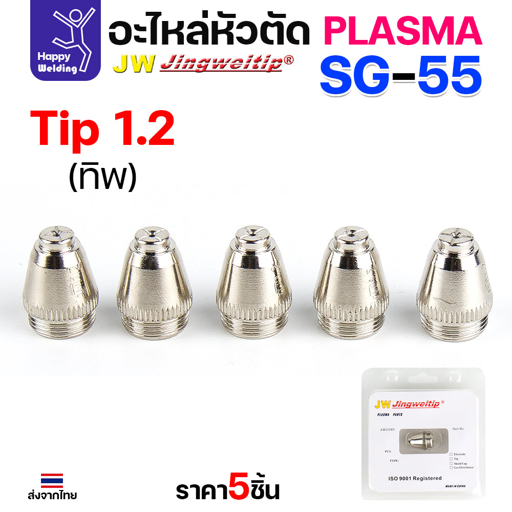 JW SG55 Tip 1.2mm. ทิปสำหรับด้ามตัดพลาสม่ารหัส SG55 ตัวนี้มีขนาดเดียว 1.2มม มีแบบ1ชิ้นและแพค5ชิ้น
